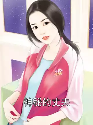 神秘的丈夫