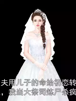 丈夫用儿子的命给初恋转运，我当大祭司炼尸杀疯了