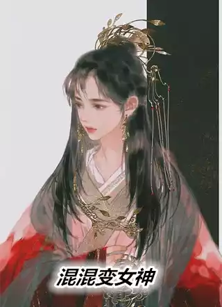 混混变女神小说