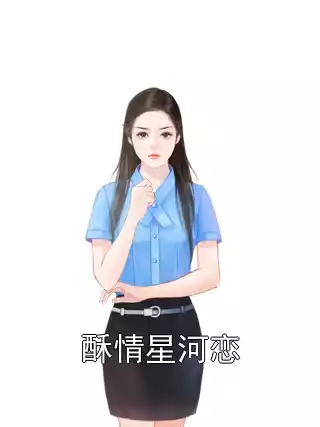 酥情星河恋小说