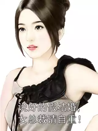 说好的假结婚，女总裁请自重！