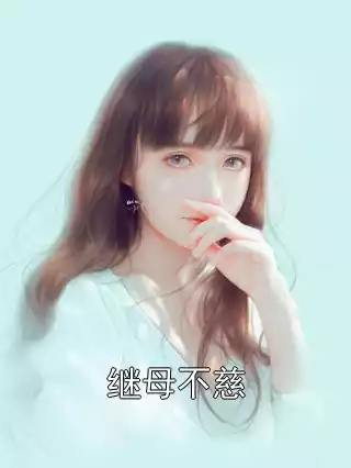 继母不慈小说