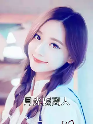 月光照离人