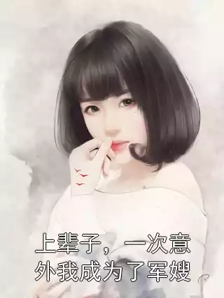 上辈子，一次意外我成为了军嫂小说