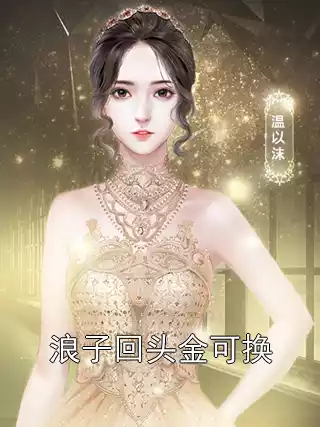 浪子回头金可换