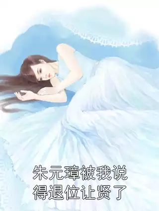 朱元璋被我说得退位让贤了