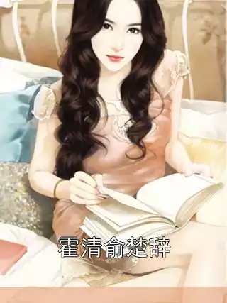 霍清俞楚辞小说