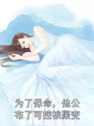 为了保命，他公布了可控核聚变