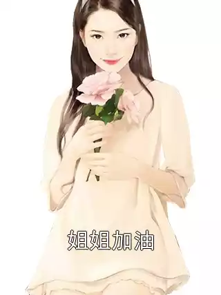 姐姐加油小说