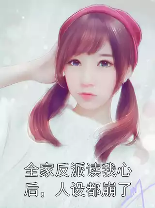 全家反派读我心后，人设都崩了