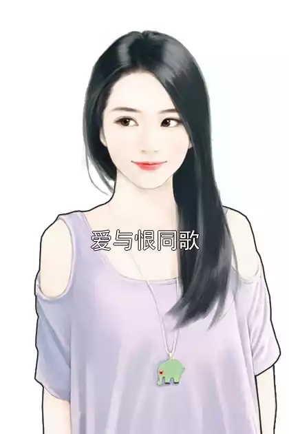 爱与恨同歌小说