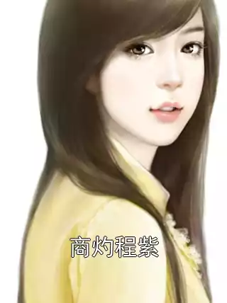 商灼程紫小说