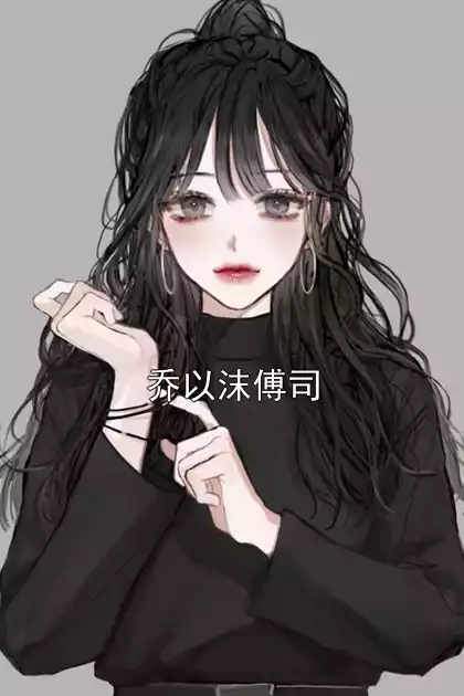 乔以沫傅司小说
