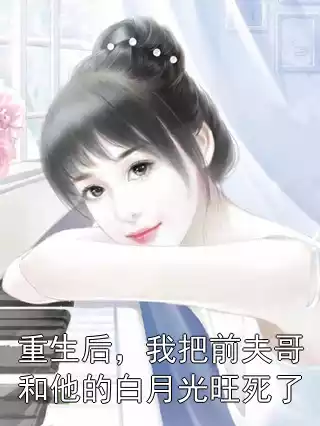 重生后，我把前夫哥和他的白月光旺死了