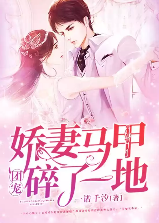 团宠娇妻马甲碎了一地小说