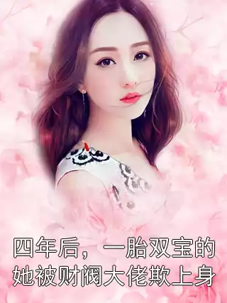 四年后，一胎双宝的她被财阀大佬欺上身