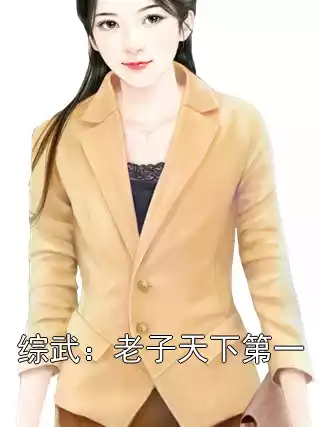 综武：老子天下第一