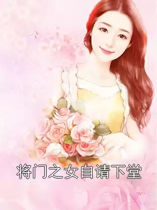 将门之女自请下堂