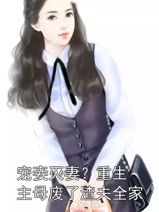 宠妾灭妻？重生主母废了渣夫全家小说
