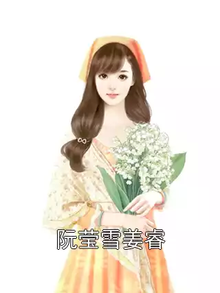阮莹雪姜睿