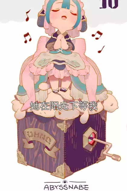 她在阳光下等我