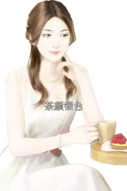 茶颜银色