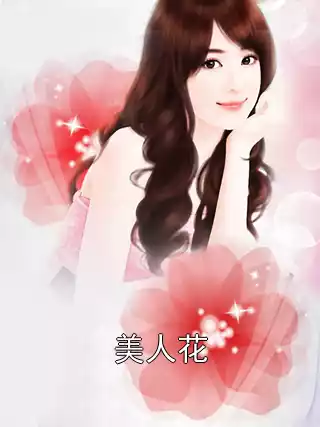 美人花