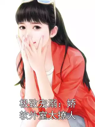 极致宠溺：娇软外室太撩人小说