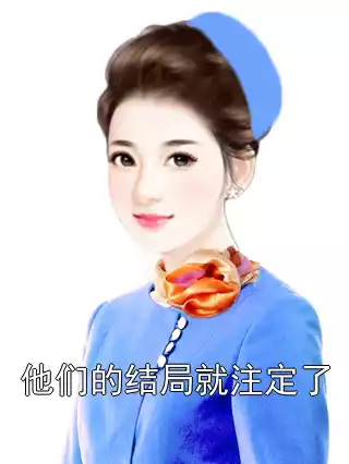 他们的结局就注定了小说