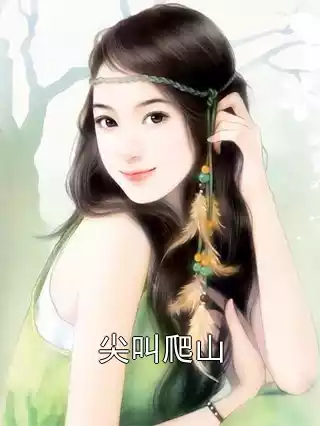 尖叫爬山小说