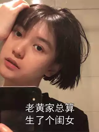 老黄家总算生了个闺女