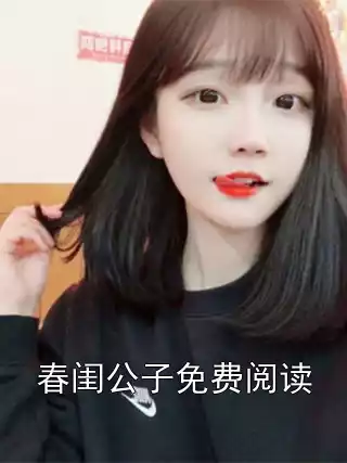 春闺公子免费阅读小说