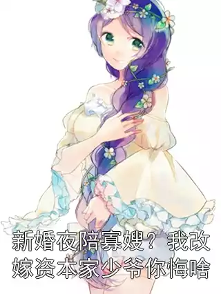 新婚夜陪寡嫂？我改嫁资本家少爷你悔啥
