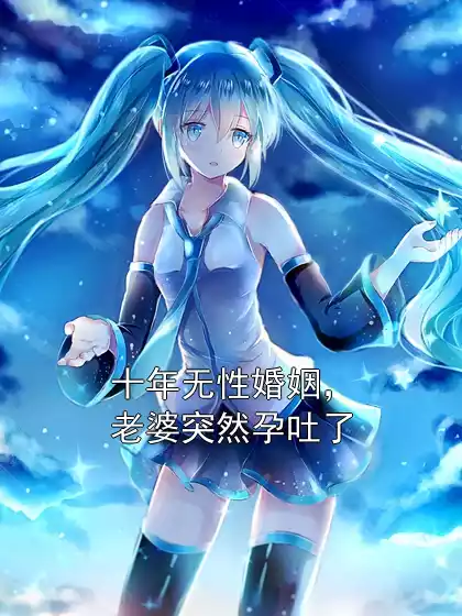 十年无性婚姻，老婆突然孕吐了小说
