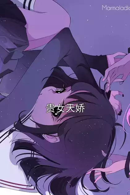 贵女天娇小说