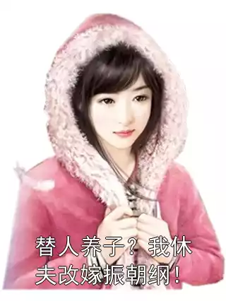 替人养子？我休夫改嫁振朝纲！小说