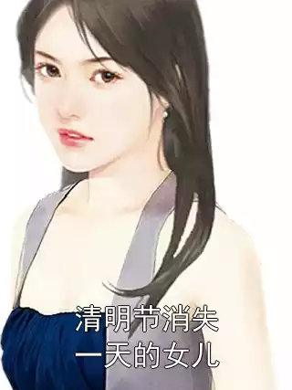 清明节消失一天的女儿小说