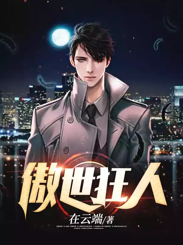 傲世狂人小说