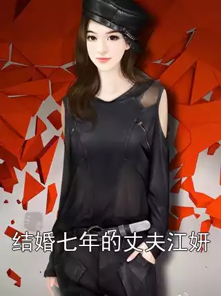 结婚七年的丈夫江妍小说