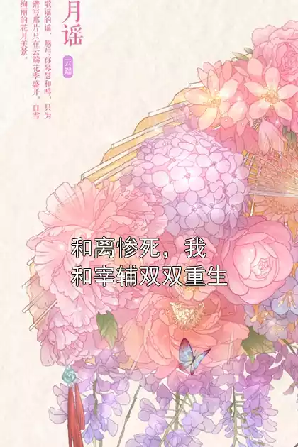 和离惨死，我和宰辅双双重生小说