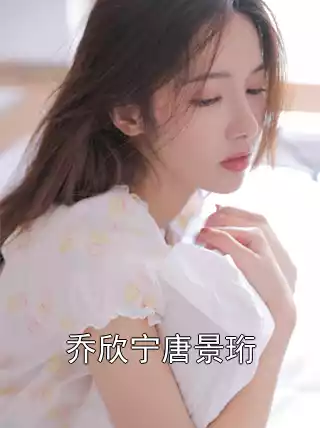 乔欣宁唐景珩小说