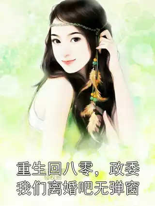 重生回八零，政委我们离婚吧无弹窗