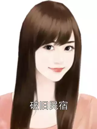 破旧民宿