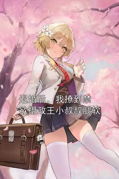 退婚后，我撩到禁欲摄政王小叔叔腿软小说