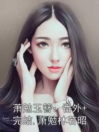 萧勉玉簪：番外+完结,萧勉林若昭小说