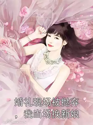 婚礼现场被抛弃，我当场换新娘