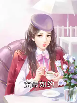 女帝如约