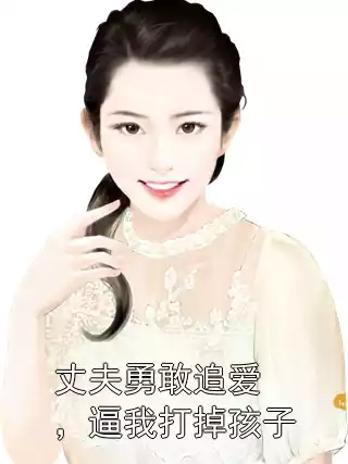 丈夫勇敢追爱，逼我打掉孩子