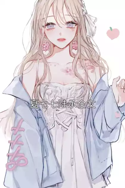 夏七七陆承全文小说