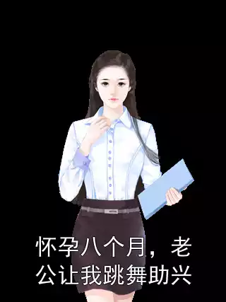 怀孕八个月，老公让我跳舞助兴小说